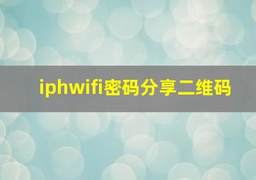 iphwifi密码分享二维码