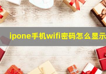 ipone手机wifi密码怎么显示