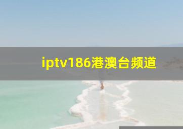 iptv186港澳台频道