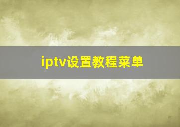 iptv设置教程菜单