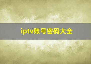 iptv账号密码大全