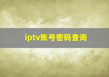 iptv账号密码查询