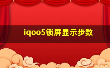 iqoo5锁屏显示步数