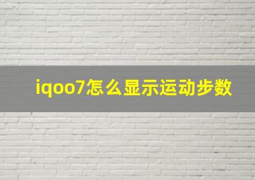 iqoo7怎么显示运动步数