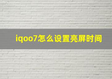 iqoo7怎么设置亮屏时间