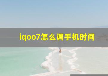 iqoo7怎么调手机时间