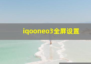 iqooneo3全屏设置