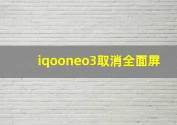 iqooneo3取消全面屏