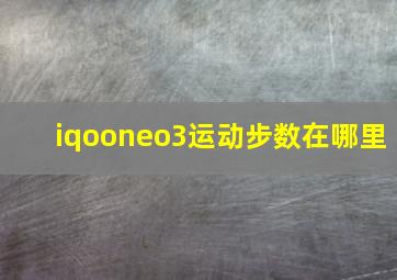 iqooneo3运动步数在哪里