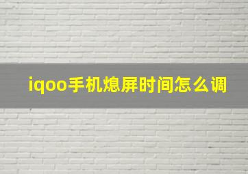 iqoo手机熄屏时间怎么调