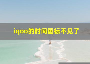 iqoo的时间图标不见了