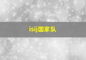 isij国家队