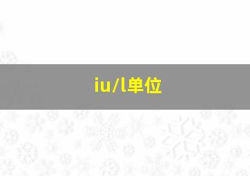 iu/l单位