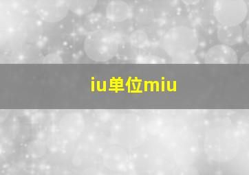 iu单位miu