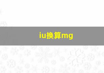 iu换算mg