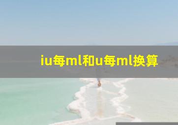 iu每ml和u每ml换算