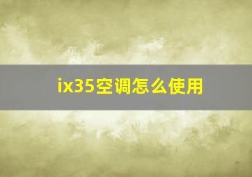 ix35空调怎么使用