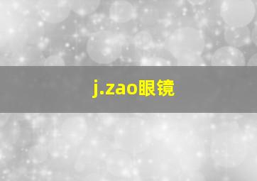 j.zao眼镜