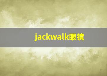 jackwalk眼镜