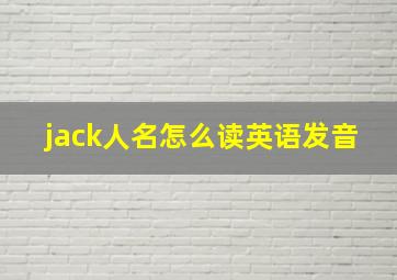 jack人名怎么读英语发音