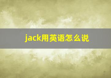 jack用英语怎么说