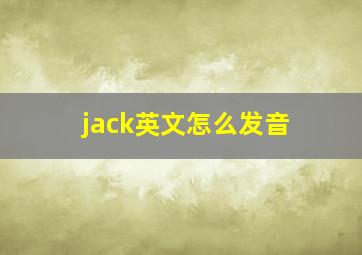 jack英文怎么发音