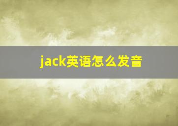 jack英语怎么发音