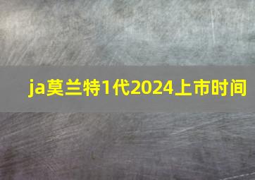 ja莫兰特1代2024上市时间