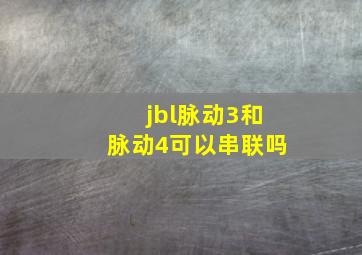 jbl脉动3和脉动4可以串联吗