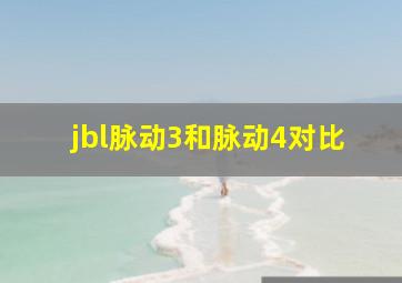 jbl脉动3和脉动4对比