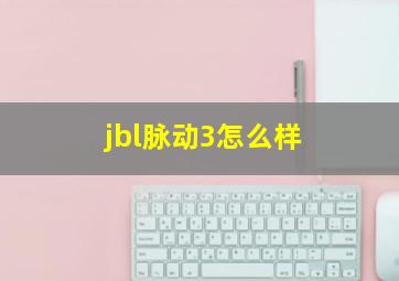 jbl脉动3怎么样