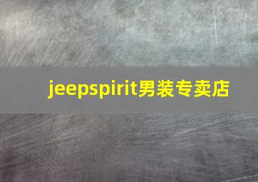 jeepspirit男装专卖店