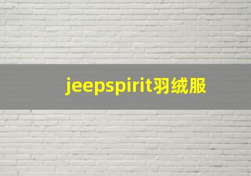 jeepspirit羽绒服