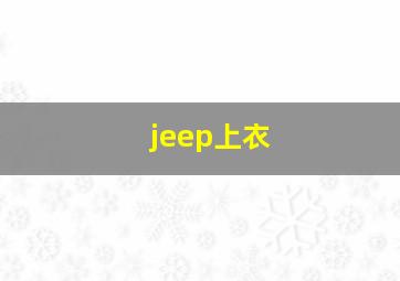 jeep上衣