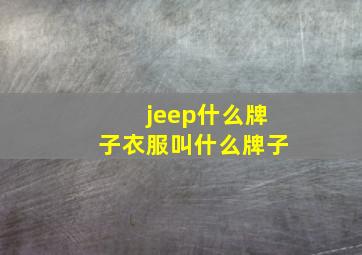 jeep什么牌子衣服叫什么牌子