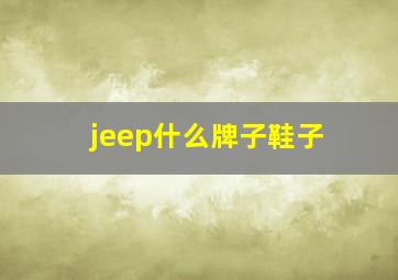 jeep什么牌子鞋子