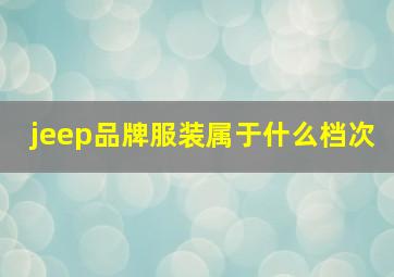 jeep品牌服装属于什么档次