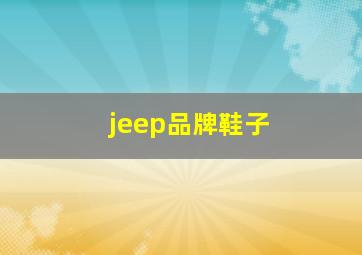 jeep品牌鞋子