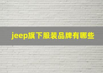 jeep旗下服装品牌有哪些