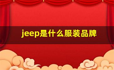 jeep是什么服装品牌