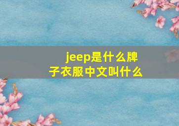 jeep是什么牌子衣服中文叫什么