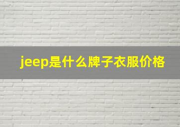 jeep是什么牌子衣服价格