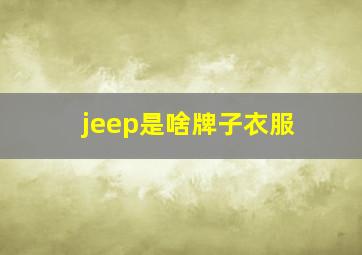 jeep是啥牌子衣服