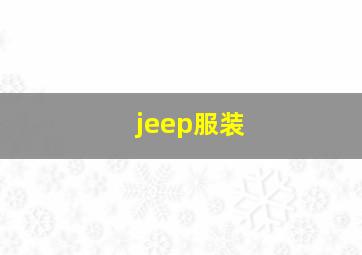 jeep服装