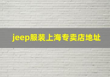 jeep服装上海专卖店地址