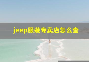 jeep服装专卖店怎么查