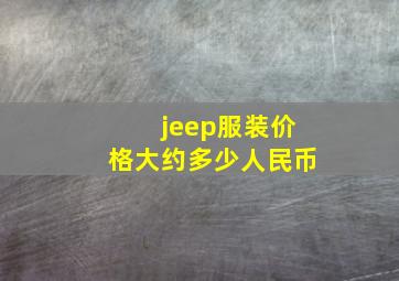 jeep服装价格大约多少人民币