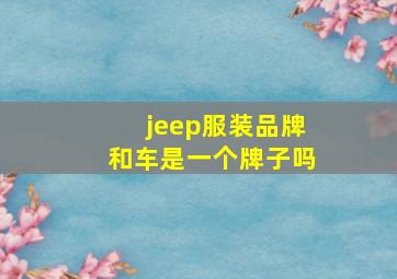 jeep服装品牌和车是一个牌子吗