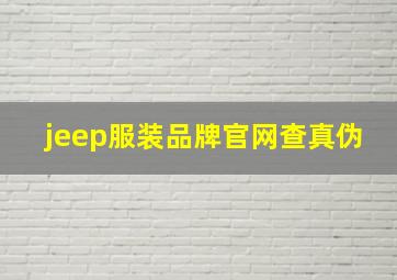 jeep服装品牌官网查真伪