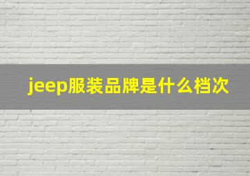 jeep服装品牌是什么档次